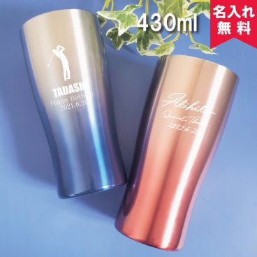 ★【名入れ無料】 なめらか飲み口 タンブラー 430ml  保冷保温 名入れギフト 名入れタンブラー 名入れプレゼント 誕生日 還暦 古希 退職祝 記念品 父の日 (卒業記念品 入学祝 就職祝 記念品 就職祝い 退職祝い 入学祝い 高校 大学 卒団記念品) 卒業 卒団