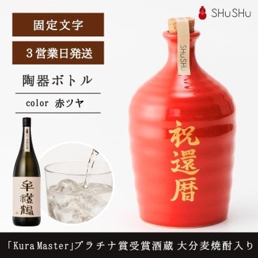 還暦祝い 欧州和酒コンクール最優秀賞受賞酒蔵 限定大分麦焼酎入り 720ml 25度 美濃焼焼酎陶器ボトル 祝還暦 吉四六型 赤ツヤ
