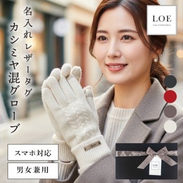 【名入れ】 手袋 カシミヤ 名入れ レザータグ スマホ タッチパネル対応 軽い 暖かい 上質 高品質 カシミア 羊毛 混紡 防寒 5本指 通勤  女性 お母さん 誕生日 ホワイトデー 20代 30代 40代 50代 洗える 手洗いOK LOE《カシミヤ混グローブ 》 翌営業日出荷