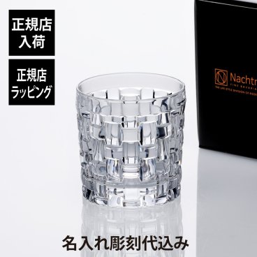 【正規店入荷】【名入れ代込】Nachtmann ナハトマン ボサノバ SOF タンブラー 235ml 名前 名入れ 彫刻 刻印 名入れギフト プレゼント 記念日 記念品 お祝い 正規品 紙袋付き 法人記念品 周年記念 誕生日 父の日 母の日 還暦祝い 退職祝い ウイスキーグラス ロックグラス