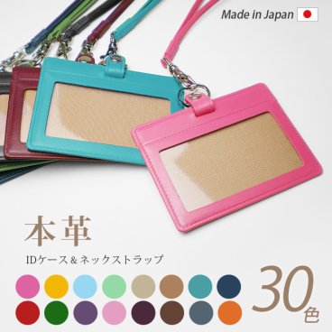 ［名入れ］本革 IDカードケース & ネックストラップ【選べる 縦型 / 横型 】【ヴァリアスカラー】 社員証 ケース IDカードホルダー 革 ID カード ホルダー IDケース / 日本製 手作り 有料で 名入れ 可能 / おしゃれ シンプル ギフト 贈り物 /
