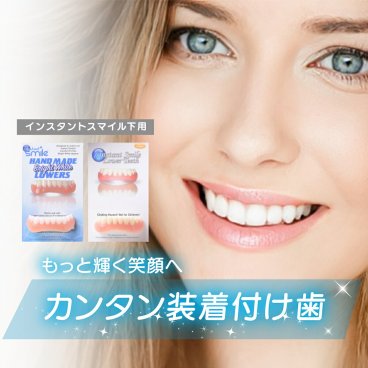 【本物・正規品】インスタントスマイル 下歯用 下歯 フィット フレックス 男女兼用 下歯専用 疑似入れ歯 ワンタッチ 付け歯 審美歯 上歯 義歯 つけ歯 仮歯 審美 簡単 装着