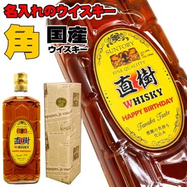 名入れラベルの「サントリー角瓶」角ウイスキー【送料無料】700mlラッピング付/還暦祝い/誕生日/名入りラベル/父の日/プレゼント/退職祝い/名前入れ/退職祝