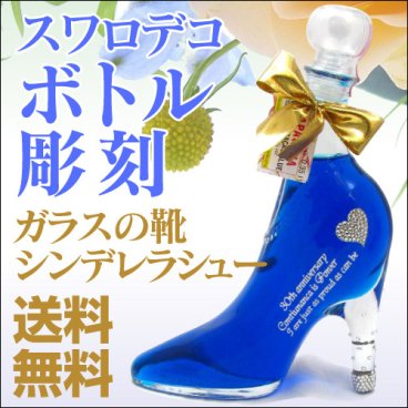 【彫刻ボトル】シンデレラシューボトル　【選べるカクテルの色】【スワロフスキーデコレーション可能】※インパクト大　