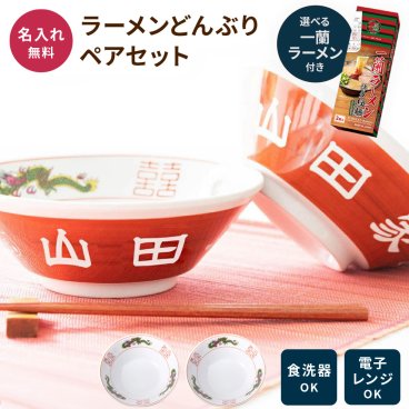 名入れ ラーメンどんぶり ペア 結婚祝い プレゼント 2個 ラーメン ラーメン鉢 赤巻 赤巻三ッ竜切立 らーめん 中華 食器 どんぶり 名前入り 有名 お祝い 贈り物 ギフト ラッピング メッセージカード 名入れ無料 プレゼント おもしろ 美濃焼 食洗器OK プレゼント ギフト 父の日 2026 プレゼント