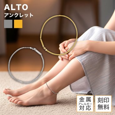 シンプル チェーン アンクレット 単品販売 記念日 名入れ 刻印 メンズ レディース オシャレ サージカルステンレス ステンレス アレルギーフリー 記念日 お揃い つけっぱなし ロロ ケーブル ペア 大人 ギフト アレルギー フリー おしゃれ ALTO Alavel ブランド AP1008 恋人 デート  記念 推し活 大人 秋 冬 クリスマス 