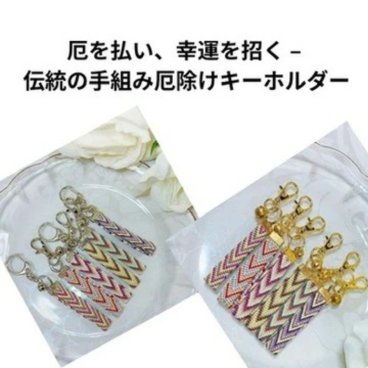 七色厄除けキーホルダー 厄除け七色 厄除け七色プレゼント なないろ 七色グッズ 厄年お守り 厄除けお守りプレゼント 鍵キーホルダー お洒落キーホルダー可愛いメンズ レディース クリスマスプレゼント ギフト お守りカワイイお守り魔除け組紐お守り魔除け 組紐キーホルダー 