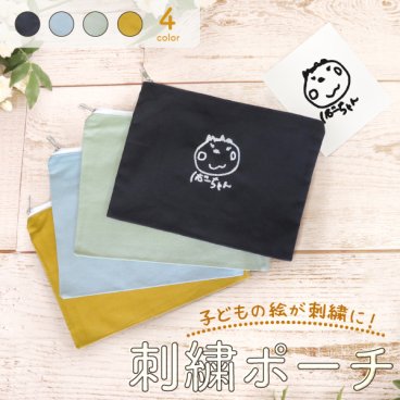 敬老の日 ポーチ 小物入れ オリジナルポーチ 子供の絵オリジナルグッズ 刺繍 プレゼント子供の絵 似顔絵 お絵描き イラスト 名入れ ギフト 孫 祖父母 誕生日 記念品 お祝い 還暦祝い 内祝い オーダーメイド レディース メンズ 