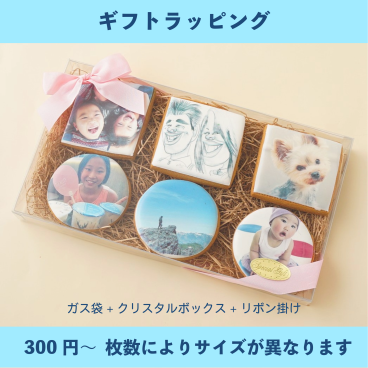 ギフト用ラッピング（絶品！プリントアイシングクッキーご購入の方が対象です）