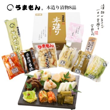 漬物 ギフト 本造り漬物詰め合わせ 8品 送料無料 高級 乳酸発酵 プレゼント お返し 御祝 御礼 内祝 つけもの