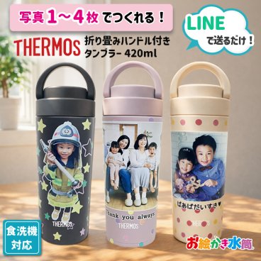 LINEで簡単★プレゼント 写真入り サーモス キャリー 持ち運び タンブラー 名入れ メッセージ 420ml 保冷 保温 オリジナル 水筒 ギフト 卒園記念品 卒団記念品 先生 園児 両親 祖父母 友達 誕生日 贈り物 お絵かき水筒
