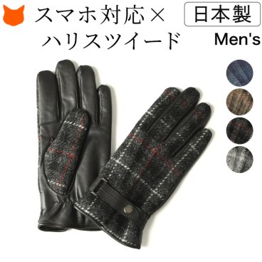 ハリスツイード 手袋 メンズ スマホ対応 革 ビジネス グローブ 本革 スマホ 男性用 ボア 防寒 ブランド 日本製 クロダ HarrisTweed 黒 ブラックウォッチ チェック ブラウン レッド 赤 グレー プレゼント ギフト クリスマス