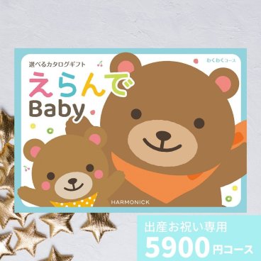 出産祝い カタログギフト えらんで Baby わくわくコース 送料無料 ギフト 贈り物 ギフトカタログ プレゼント お祝い 内祝い お礼 誕生日 出産内祝い 男の子 女の子 赤ちゃん おもちゃ 子供