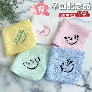 早割【名入れ 刺繍】名前入り ハンカチ《ネームにこ》(名入れハンカチ ギフト プレゼント 誕生日 卒園 幼稚園 保育園 卒園ギフト 記念品 贈り物 ハンドタオル タオルハンカチ ハンカチタオル おしゃれ かわいい 雑貨 子供用ハンカチ 入園準備 スマイル) 88