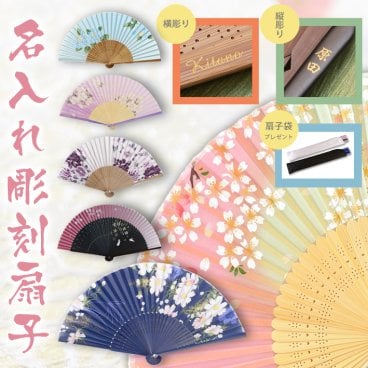 彫刻名入れ扇子（カラー選べる扇子入れ付き）【無料ラッピング／黒箱入り】母 感謝 選べるデザイン おしゃれ 可愛い 和風 花柄 特別 世界で一つ 誕生日 記念日 サプライズ 友達 祖母 義母 妻 お礼 古稀 喜寿 傘寿 米寿 還暦