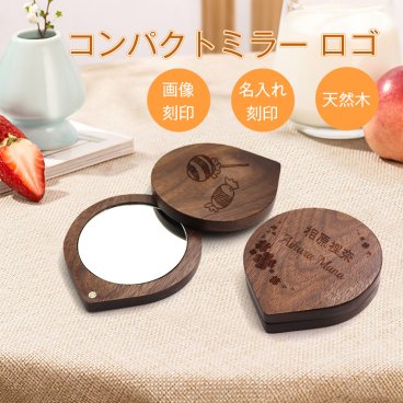 コンパクトミラー 名入れ ロゴ画像刻印 木製 ギフト 名入れ シンプル 携帯 木製 コンパクトミラー 専用BOX入り 収納ケース付き コンパクトミラー 名入れ おしゃれ かわいい 名入れ無料 持ち歩き 携帯 プレゼント ギフト 名前入り 母の日 入学祝い 就職祝い 退職 お礼
