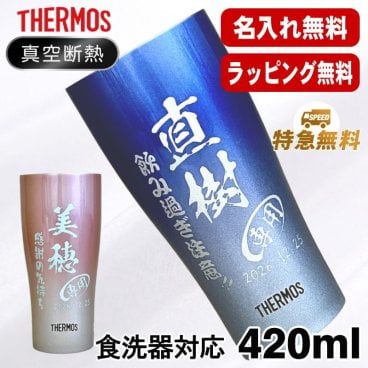 名入れ タンブラー サーモス 名前入り プレゼント 真空断熱 保温 保冷 ステンレス ステンレスタンブラー 彫刻 刻印 印字 グラス コップ おしゃれ ビールグラス 父の日 母の日 還暦祝い 退職 誕生日 結婚祝い 昇進 無料 ラッピング メッセージカード 記念品 送別会 敬老の日 実用的 ネーム入れ 男性 女性 バースデー ギフト 420 ml 青 赤 JDY-421C 単品 C7