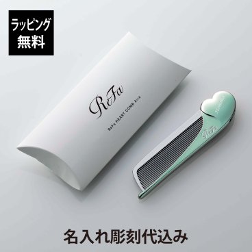 【お急ぎ対応】リファ ハートコーム アイラ エメラルド 単品 名入れ彫刻代込み 正規品 名前 刻印 彫刻 プレゼント 誕生日 女性 ブランド 人気 コーム ヘアケア メイクコーム 美髪 ツヤ髪 前髪 顔周り クシ ReFa 美容グッズ 母の日 コスメ 名入れ ギフト おすすめ グリーン