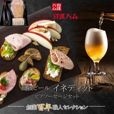 ソーセージ ビール ギフト 詰め合わせ 【送料無料】 東京麻布 日進ハム「高級ビール“イネディット”ビアソーセージセット」 父の日 母の日 誕生日プレゼント 内祝い 御祝い 御礼 メッセージカード #リモート接待・8000円以下