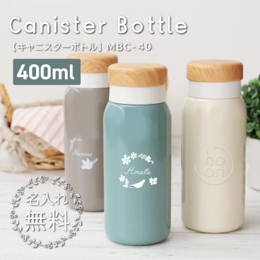【名入れ】 水筒 ステンレスボトル 名入れ 誕生日かわいい おしゃれ 実用的 マイボトル 魔法びん ステンレス 保温 保冷 400ml 女性 母 女友達 20代 30代 40代 ギフト 就職祝い 退職祝い 記念品《 ho-on-ホーン- キャニスターボトル 》 翌営業日出荷