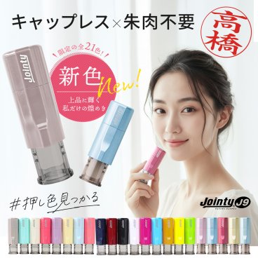 キャップレス 印鑑 ジョインティ 回転式ネーム印 （Jｏｉｎｔｙ J９）(10mm丸) 認印 印鑑 はんこ ハンコ 祝い プレゼント