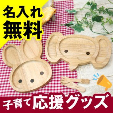 【名入れ】 キッズプレート 出産祝い名入れ 名前 ギフト 食器 キッズプレート 木 お皿 お子様ランチ お食い初め ベビー 男の子 女の子 誕生日 内祝い 《アニマルウッドキッズプレート》 翌営業日出荷
