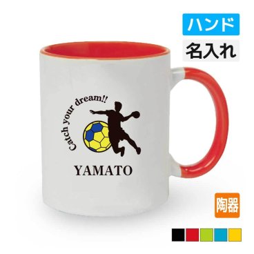 卒団 卒業 記念品 ハンドボール マグカップ 《名入れ無料》オリジナル プレゼント (CYD）入団 入学 卒業 卒団 大会 メモリアル