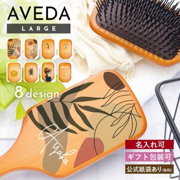 【名入れ可】 プレゼント アヴェダ AVEDA パドル ブラシ レディース 髪 ヘアブラシ 頭皮 マッサージ 木製 くし サラサラ ヘアケア コーム ブラッシング ヘッドマッサージ 絡まない プチギフト ギフト ブランド 正規品 新品 新生活 アベダ 名入り プレゼント ギフト