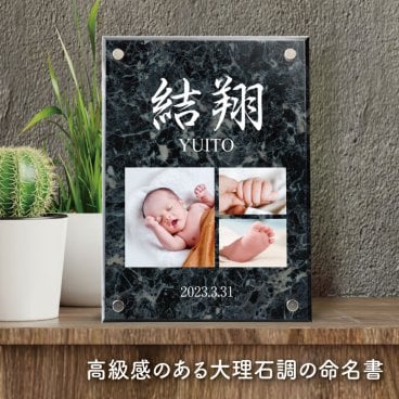 世界にひとつだけの命名書【 大理石 命名書 】アクリルフレーム スタンド モダン シンプル フォトパネル 男の子 女の子 メモリアル 赤ちゃん 写真立て 写真 名前 出産報告 記念品 出産祝い 和 出産 内祝 ギフト プレゼント 贈り物 命名 お七夜 インテリア 漢字 デザイン おしゃれ