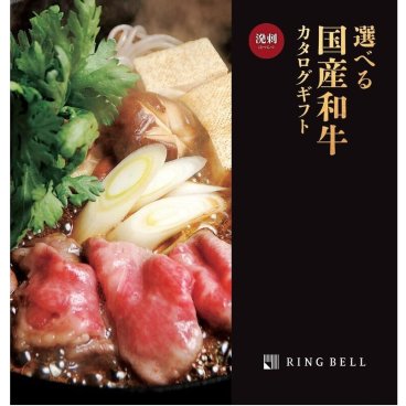 ☆選べる国産和牛カタログギフト　"溌剌（はつらつ）"☆【カタログギフト】RING BELL（リンベル）#丑づくしギフト_