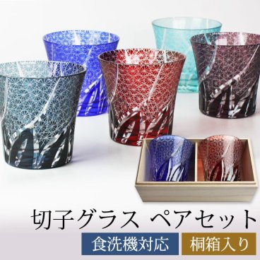 切子グラス ペアセット 桐箱入り ぺアグラス おしゃれ 菊つなぎ 食洗機対応 送料無料 結婚祝い プレゼント ペア ギフト セット 贈り物 酒器 タンブラー 日本酒 焼酎 コップ 退職祝い 誕生日 お祝い 記念品 ギフトBOX