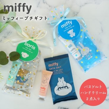【 ギフトバッグ入り 】miffy（ミッフィー） ハンドクリームとバスソルト2点セットプチギフト ギフトセット 入浴剤 miffy ボリス アップル カモミール マスカット フルーツオレ 女性 雑貨 プレゼント ギフトバッグ入り アロマ リラックス  プレゼント ラッピング 誕生日 お祝い お返し お礼 プチギフト