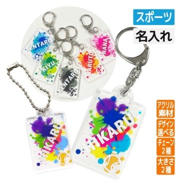 卒団記念品 アクリル キーホルダー スポーツ スプラッシュ《名入れ無料》オリジナル プレゼント 大会 卒業 入部 大会 メモリアル バスケ 野球 バレー テニス 陸上 ラグビー 相撲 柔道 剣道 ハンド  空手 弓道 水泳 ボクシング 卓球  