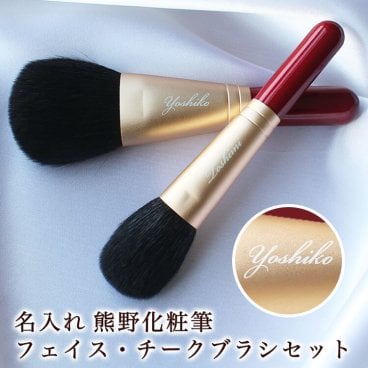 ＜即日対応可＞ 化粧筆 名前入り 【 名入れ 熊野化粧筆 フェイスブラシ ＆ チークブラシセット 】 メイク ブラシ ファンデーションブラシ チーク 頬 化粧 化粧用具 贈り物 ギフト プレゼント セット 母の日 母親 30代 40代 50代 60代 女性 友人 友達 恋人 