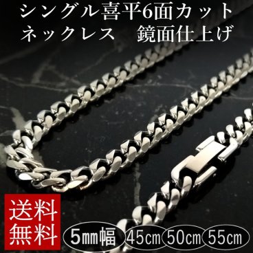 ステンレス シングル 喜平ネックレス 鏡面仕上げ ６面カット 中折れジョイント 幅5mm