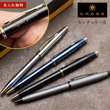 名入れ ボールペン CROSS クロス センチュリー 名前入り 名入り ギフト 男性 女性 記念品 就職 誕生日 父親 退職祝い 定年 お祝い 実用的 プレゼント 卒業祝い 入学祝い 入社祝い 就職祝い 卒業 卒業記念品 入学 就職 入社 プレゼント ギフト 父の日 2026 プレゼント