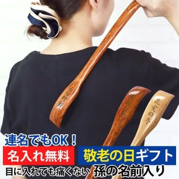 孫の手 敬老の日 プレゼント 彫刻名入れ 孫の名前入り 天然木製 長さ45cm 名入れ無料 ギフト 実用的 父の日 ギフト まごの手 まごのて 孫からのプレゼント 白木 漆塗り