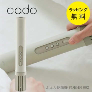 カドー 布団乾燥機 FOEHN-002 静音モード コンパクト 布団ドライヤー ダニ退治 スティック型 FOEHN 002【お祝い プレゼント】【在庫あり】フェーン002 cado FEN-002 ウォームグレー【送料無料】