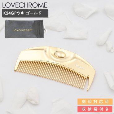 【 収納袋付き 】 LOVECHROME くし ラブクロム ヘアコーム K24GPツキ ゴールド LOVECHROME K24GP TSUKI ラブクロム くし ラブクロム コーム 持ち運び 櫛 ラブクロム 美髪くし ヘアブラシ 名入れ プレゼント 女性 誕生日プレゼント 女友達