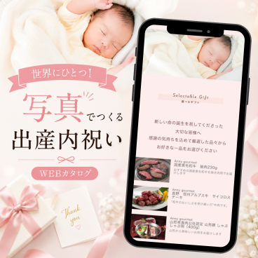 【出産内祝い】ソーシャルギフト 写真入りカタログギフト オリジナル Webカタログ メッセージ入り 名入れ対応 デジタルカタログ 内祝い ギフト カスタマイズ 赤ちゃん 写真 メッセージカード おしゃれ 個性的 特別 世界にひとつだけ パーソナライズ オーダーメイド 5000円