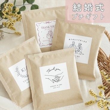 【結婚式 プチギフト】新郎新婦お名前入りドリップコーヒー|結婚式 お見送りギフト ウェルカムギフト コーヒー ばらまき おしゃれ 内祝い 名入れ イラスト  オーダーメイド　パッケージ 印刷 披露宴 命名札 ドリップバッグ ノベルティ 挨拶 お礼 人気