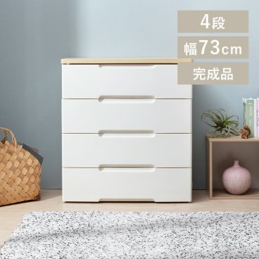 4段チェスト 幅73cm たっぷり収納 木目天板 完成品でお届け ユニバーサルデザイン 開閉スムーズ 引越し 新築祝い 入学 卒業 就職祝い ハイグレードチェスト HGチェスト ホワイト 衣類収納 クローゼット収納 プラスチック 収納ケース HG-724R ギフト プレゼント 景品 新生活