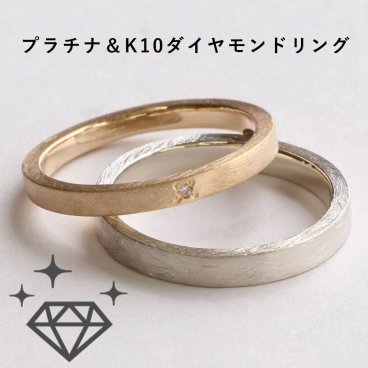 【名入れ刻印無料】【サイズ直し無料】結婚指輪 マリッジリング ペアリング プラチナ K10 ペアリング2本セット ペア価格 シンプル ブライダル 結婚記念日 誕生日 記念日 クリスマス サプライズ プレゼント 送料無料 格安 最安値 プラチナ100(10%) Dia0.005ct Dia0.015ct Reve PT8027PY
