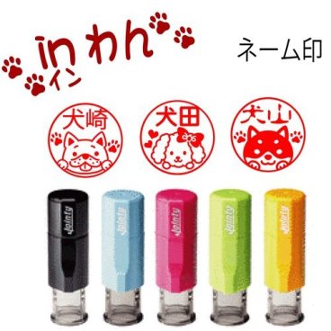 犬の印鑑inわんネーム印【かわいい犬シリーズ】ｊ９ジョインティー回転式ネーム印 犬好きの方へのプレゼントに！！ かわいい犬達が36種類の犬ハンコに 柴犬【トイプードル】【チワワ】【ブルドック】【ブルテリア】ドーベルマンの印鑑 送料無料