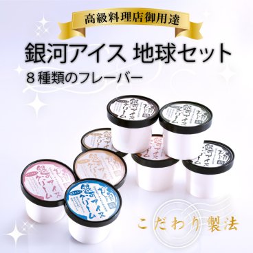 銀河アイス8個セット 銀河生アイス8個セット 地球セット アイスクリーム アイス 新鮮卵 プレゼント お歳暮 濃厚 スイーツ プレゼント ギフト 卒業式 入学式 御中元