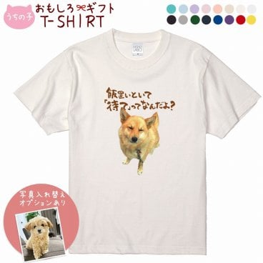 ペット 動物 おもしろ tシャツ Tシャツ オーダーメイド オリジナル プレゼント 犬 いぬ 愛犬 猫 ねこ メッセージ おしゃれ かわいい 面白い おもしろい【うちの子シリーズ おもしろTシャツ 飯置いといて「待て」ってなんだよ？】