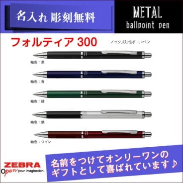 【名入れ無料】成人祝い ZEBRAゼブラフォルティア300(油性ボールペン) （名入れボールペン)   卒業 卒団