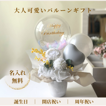 バルーンギフト/大人可愛いホワイトフラワーとミモザ　誕生祝 開業祝い おしゃれ お祝い プレゼント 贈り物 即日発送 オープン祝い 周年祝い 開院祝い 祝電 電報 結婚式 事務所開き 移転祝い 誕生日 ギフト 造花 エステサロン ネイルサロン