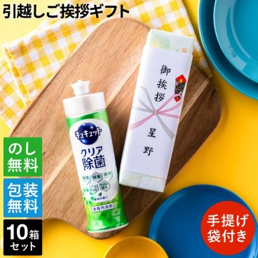引っ越し 挨拶 粗品 花王 キュキュット1本セット×10個ギフト ご挨拶 のし 挨拶回り 引っ越し挨拶 新築 引越し 挨拶 挨拶回り 御礼 
