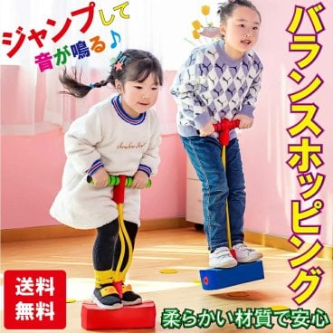 柔らかい素材なので安心して遊ぶ事が出来ます。 バランスホッピング 室内 知育玩具 おもちゃ 誕生日 プレゼント 男の子 女の子 送料無料    
